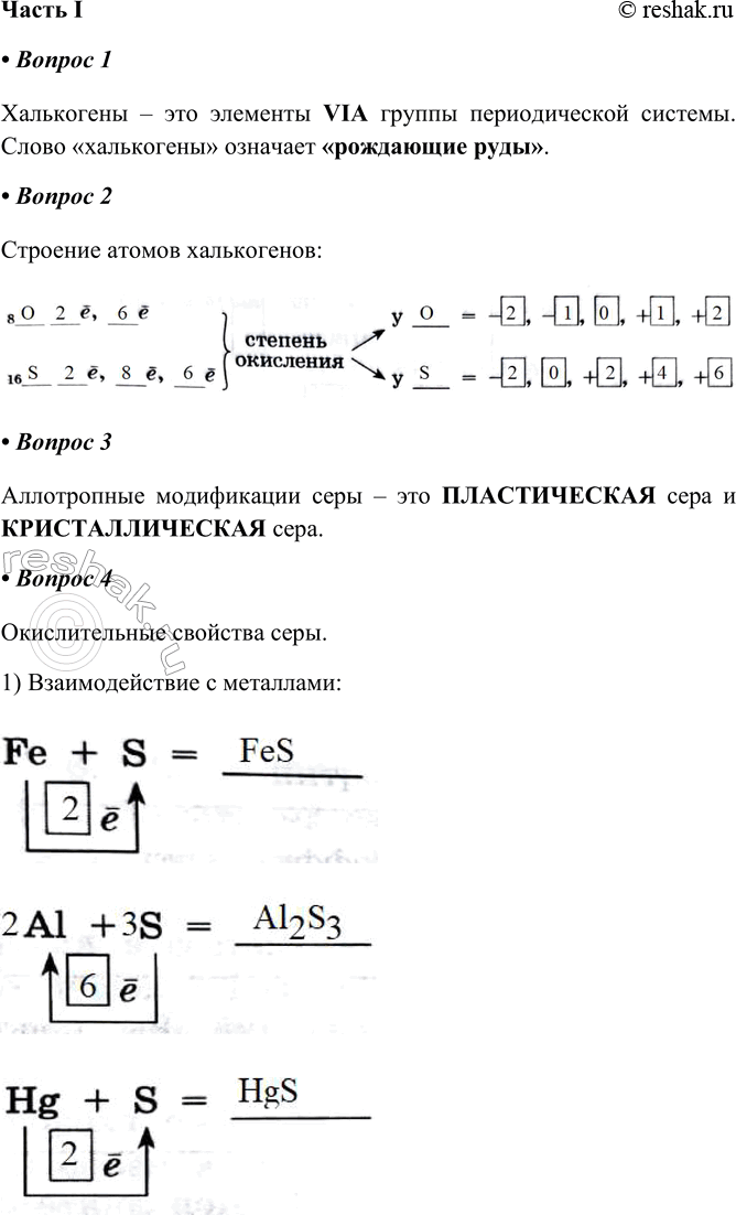 Решение задачи: § 13. Халькогены. Сера Часть I 1. Халькогены — это элементы LJI Щ-группы Периодической системы. Слово «халькогены» означает _. Халькогены – это элементы VIA группы периодической системы.