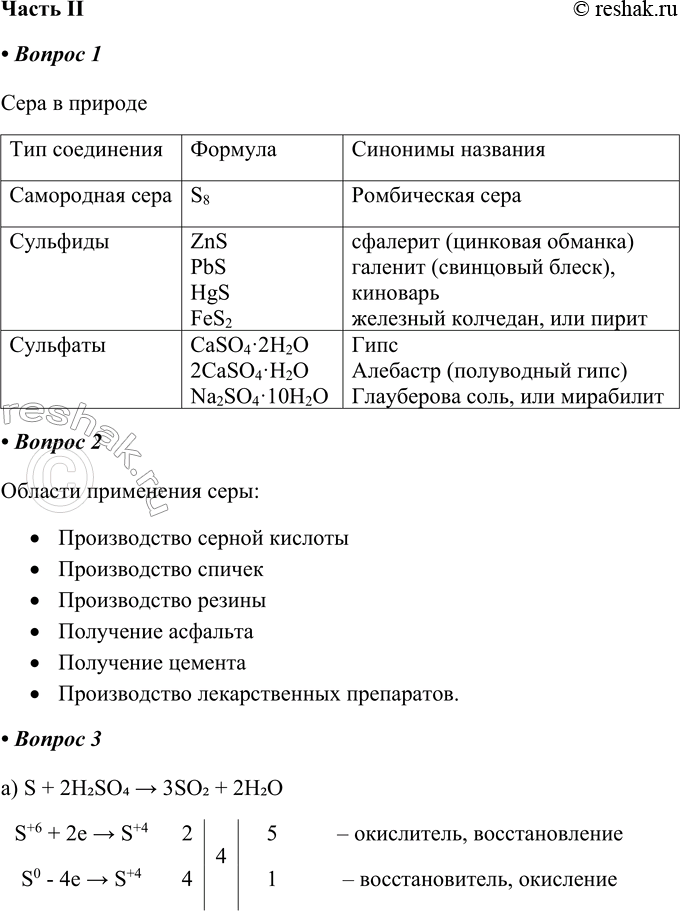 Решение задачи: Часть II 1. Заполните таблицу. Сера в природе Тип соединения Формула Синонимы названия Самородная сера Сульфиды Сульфаты 2. Заполните схему «Области применения серы».