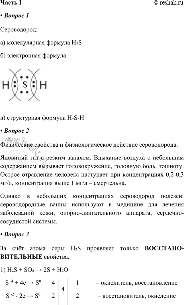 Решение задачи: § 14. Сероводород и сульфиды Часть I 1. Сероводород: а) молекулярная формула_________ б) электронная формула _________________ в) структурная формула _________ Сероводород: