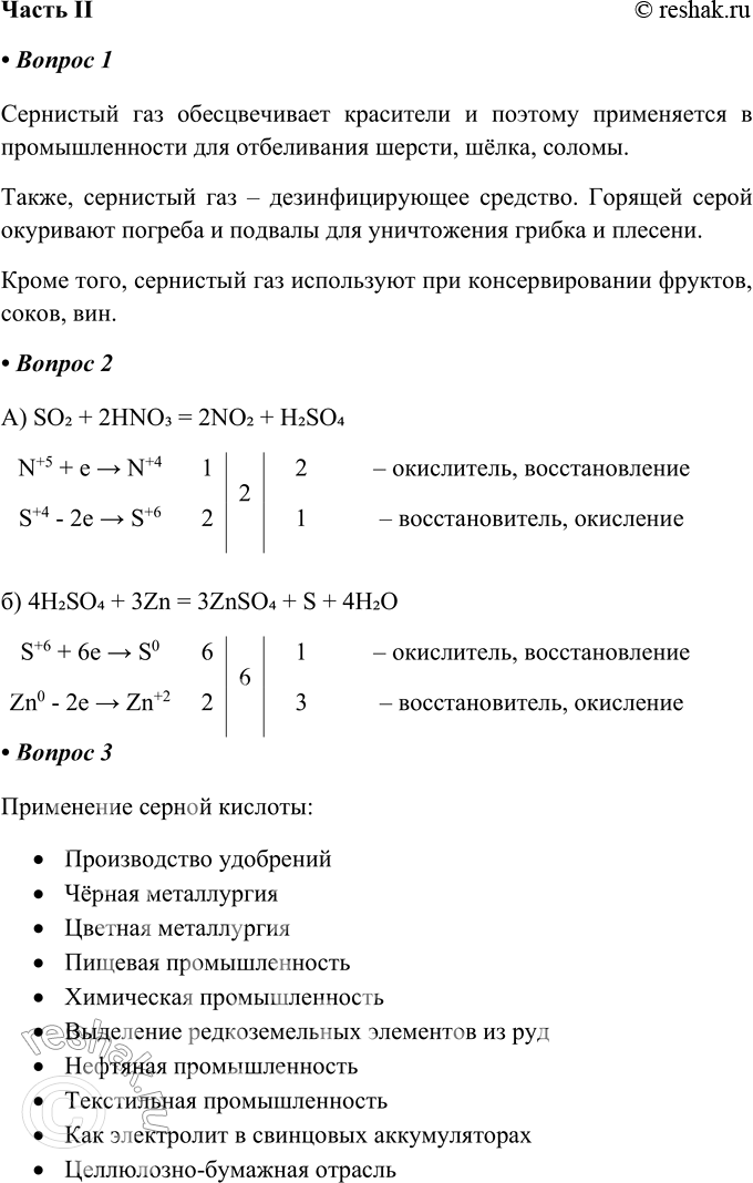 Решение задачи: Часть II 1. Области применения сернистого газа: Сернистый газ обесцвечивает красители и поэтому применяется в промышленности для отбеливания шерсти, шёлка, соломы.