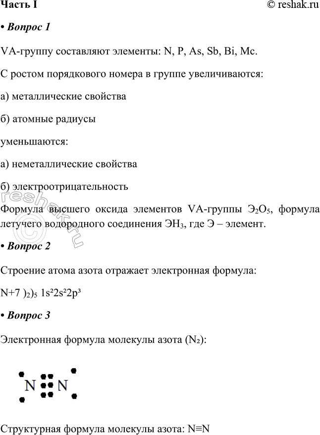 Решение задачи: § 16. Общая характеристика химических элементов VА-группы. Азот Часть I 1. VА-группу составляют элементы: С ростом порядкового номера в группе увеличиваются: