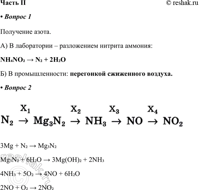 Решение задачи: Часть II 1. Получение азота. а) В лаборатории — разложением нитрита аммония: __ б) В промышленности: __ Получение азота. А) В лаборатории – разложением нитрита аммония: