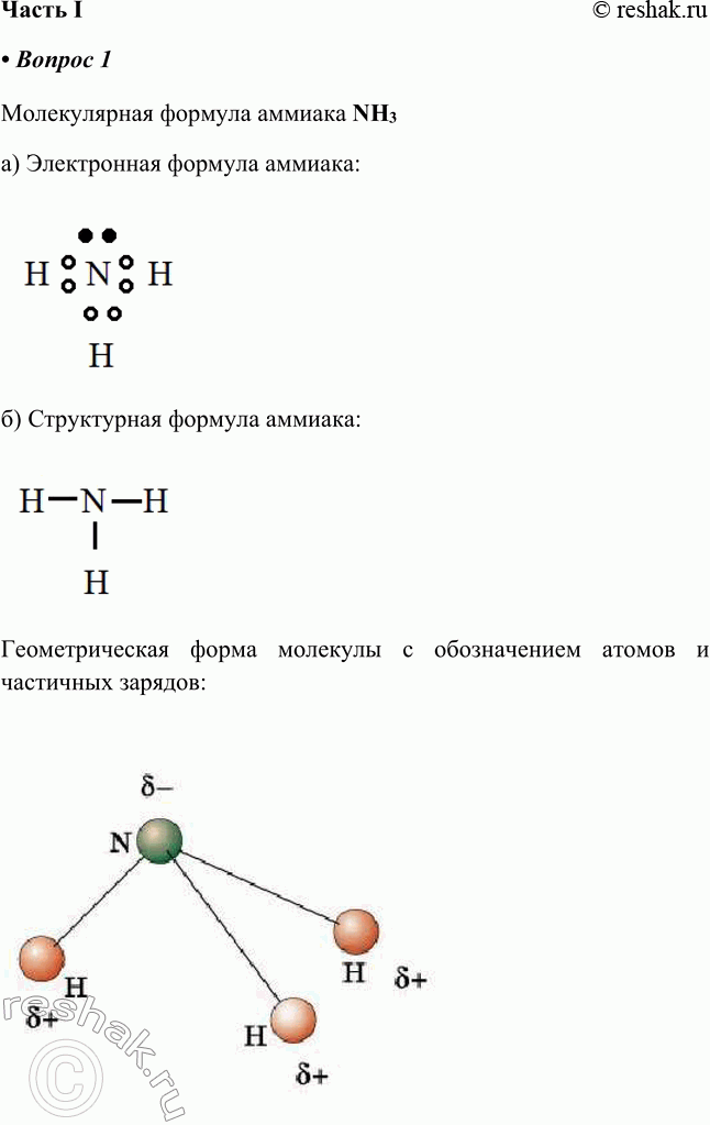 Решение задачи: § 17. Аммиак Часть I 1. Молекулярная формула аммиака а) Электронная формула аммиака: б) Структурная формула аммиака: Геометрическая форма молекулы с обозначением атомов и частичных зарядов:
