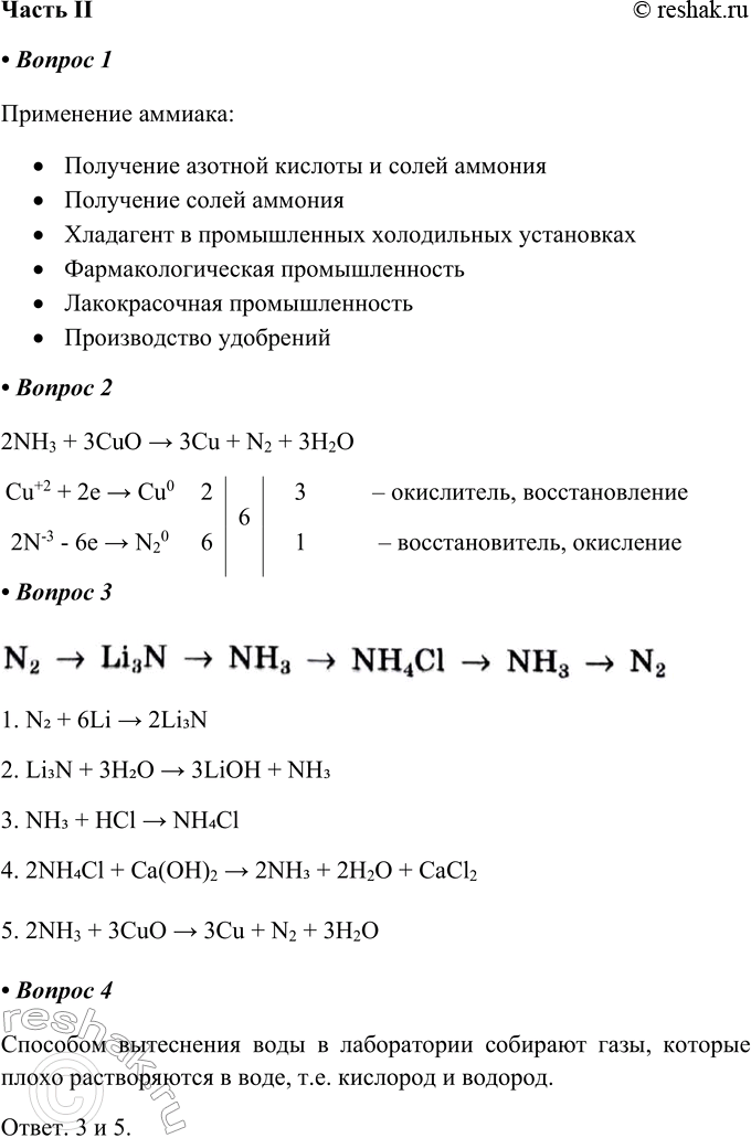Решение задачи: Часть II 1. Заполните схему «Области применения аммиака». Применение аммиака: • Получение азотной кислоты и солей аммония • Получение солей аммония • Хладагент в промышленных холодильных установках • Фармакологическая промышленность • Лакокрасочная промышленность • Производство удобрений 2.