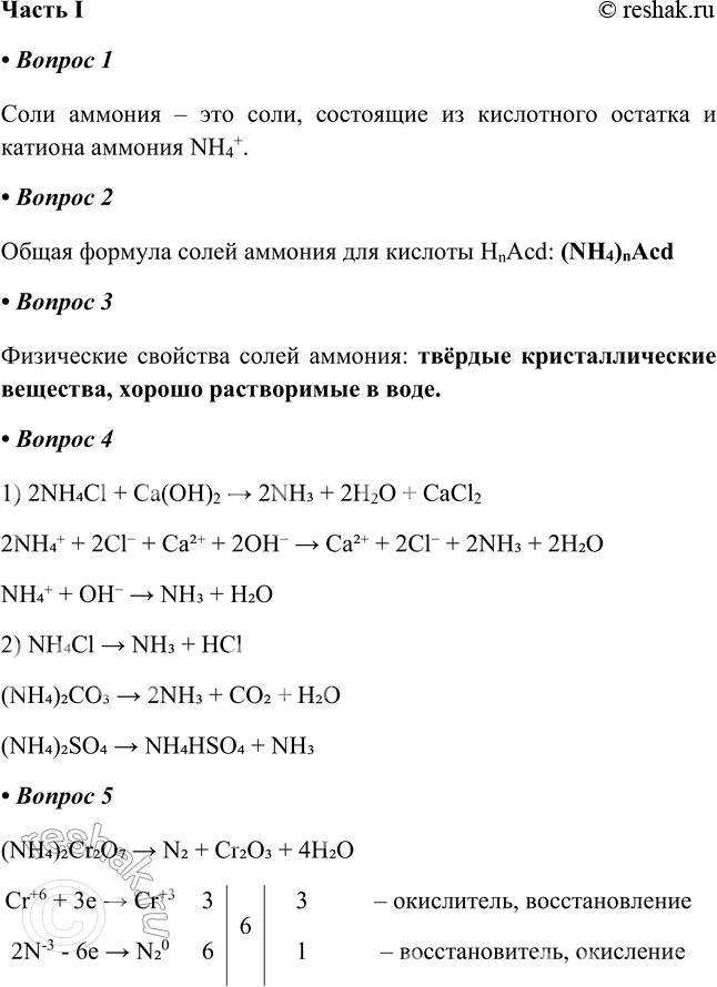 Решение задачи: § 17 (продолжение). Соли аммония Часть I 1. Соли аммония — это Соли аммония – это соли, состоящие из кислотного остатка и катиона аммония NH4+.