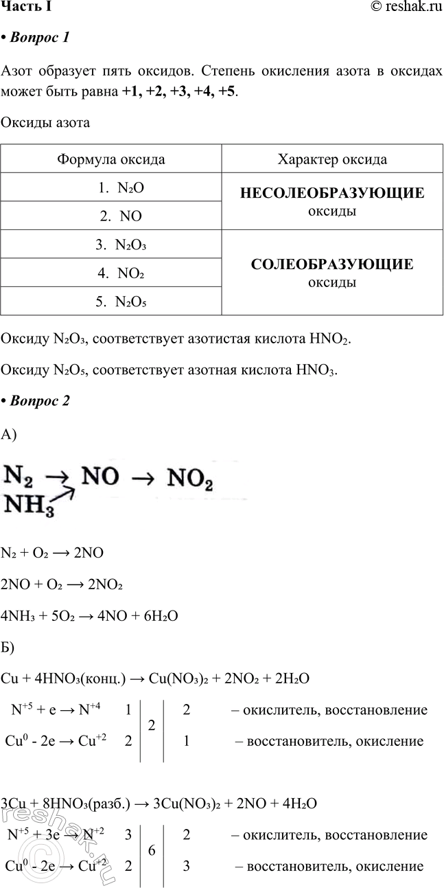 Решение задачи: § 18. Оксиды азота. Азотная и азотистая кислоты Часть I 1. Азот образует пять оксидов. Степень окисления азота в оксидах может быть равна Заполните таблицу.