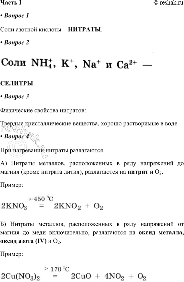Решение задачи: § 18 (продолжение). Соли азотной кислоты Часть I 1. Соли азотной кислоты — Соли азотной кислоты – НИТРАТЫ. 2. Соли NHJ, К+, Na+ и Са2+ - СЕЛИТРЫ.