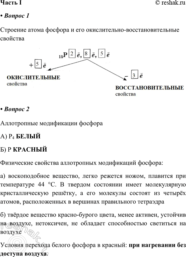Решение задачи: § 19. Фосфор и его соединения Часть I 1. Заполните схему «Строение атома фосфора и его окислительно-восстановительные свойства». ЛИ» Строение атома фосфора и его окислительно-восстановительные свойства 2.
