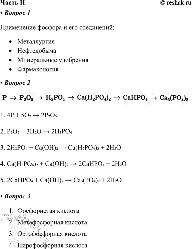 Решение задачи: Часть II 1. Заполните схему «Области применения фосфора и его соединений». Применение фосфора и его соединений: • Металлургия • Нефтедобыча • Минеральные удобрения • Фармакология 2.