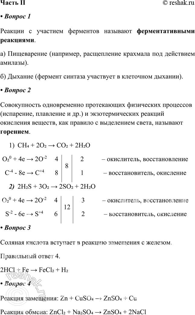 Решение задачи: Часть II 1. Реакции с участием ферментов называют Приведите примеры ферментативных процессов, протекающих в организме. Реакции с участием ферментов называют ферментативными реакциями.