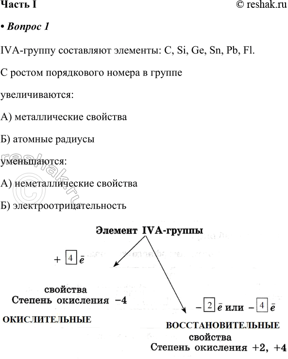 Решение задачи: § 20. Общая характеристика элементов ІVА-группы. Углерод Часть I 1. ІVА-группу составляют элементы: С ростом порядкового номера в группе уменьшаются увеличиваются Заполните схему.