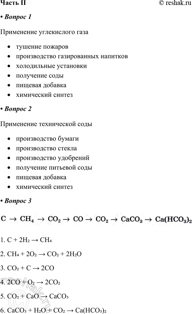 Решение задачи: Часть II 1. Заполните схему «Области применения углекислого газа», используя дополнительные источники информации. Применение углекислого газа • тушение пожаров • производство газированных напитков • холодильные установки • получение соды • пищевая добавка • химический синтез 2.