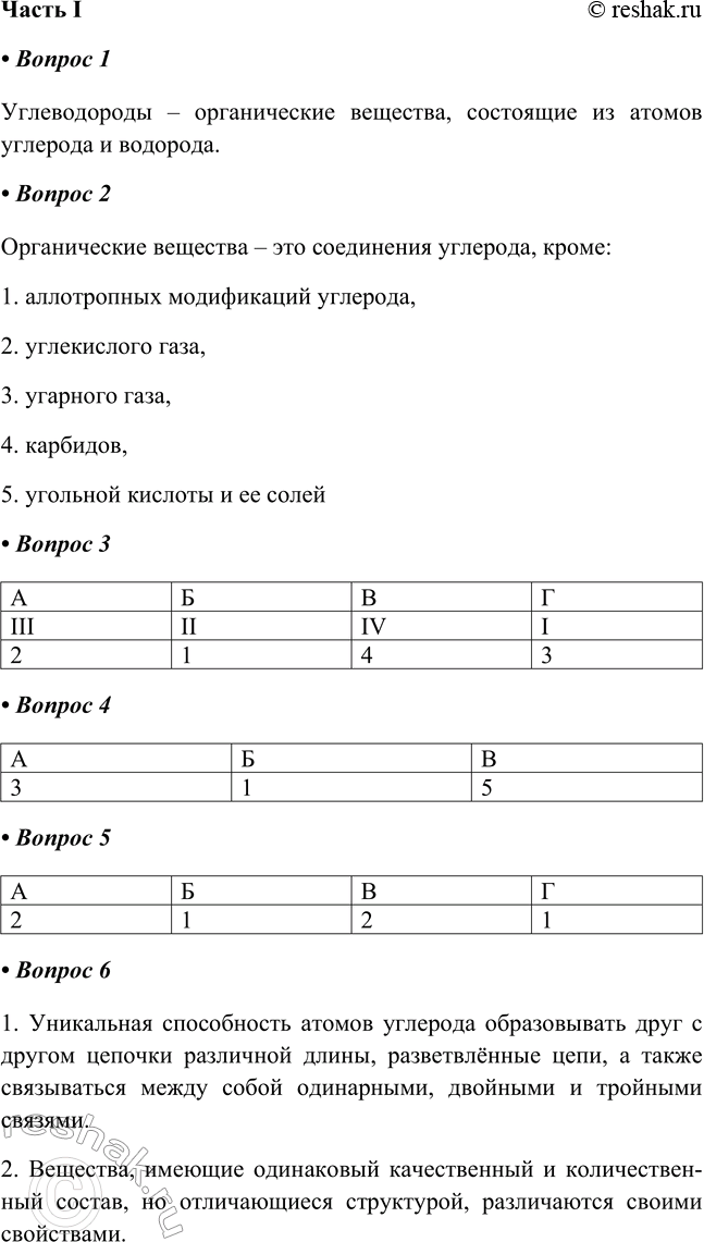 Решение задачи: § 22. Углеводороды Часть I 1. Углеводороды — это Углеводороды – органические вещества, состоящие из атомов углерода и водорода. 2. Органические вещества — это соединения углерода, кроме: