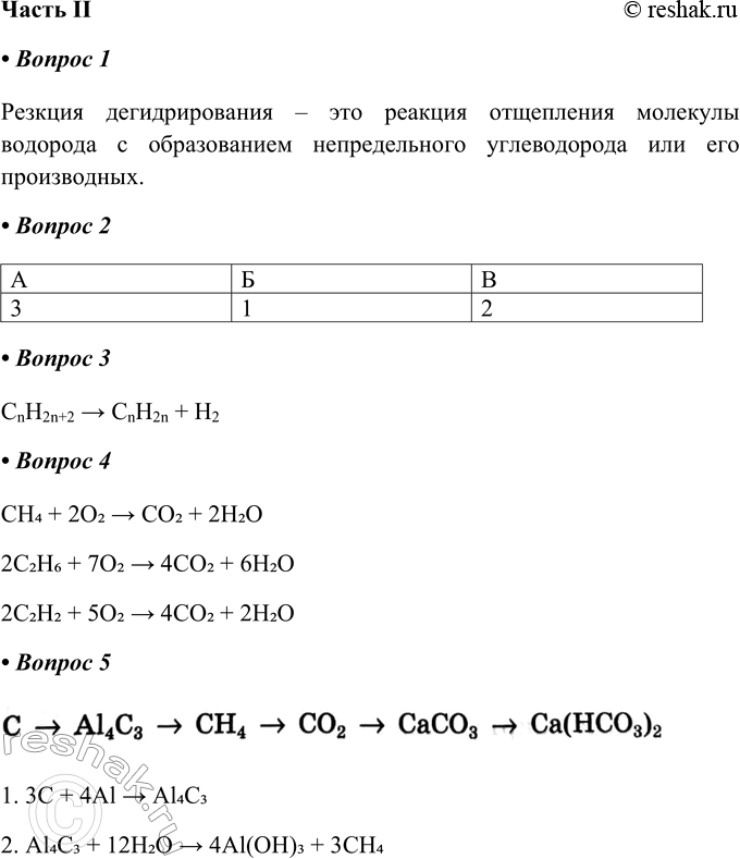 Решение задачи: Часть II 1. Реакция дегидрирования — это Резкция дегидрирования – это реакция отщепления молекулы водорода с образованием непредельного углеводорода или его производных.