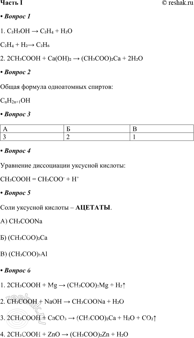 Решение задачи: § 23. Кислородсодержащие органические соединения Часть I 1. Напишите уравнения реакций, соответствующих схемам: 1) этиловый спирт - > этан 2) уксусная кислота - >