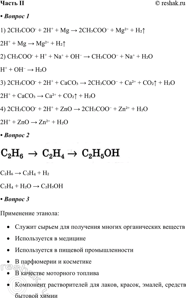 Решение задачи: Часть II 1. Зная, что уксусная кислота — слабый электролит (т. е. её формулу записывают в молекулярном виде), а ацетаты растворимы, запишите ионные уравнения для реакций, приведённых в задании 6 части I.