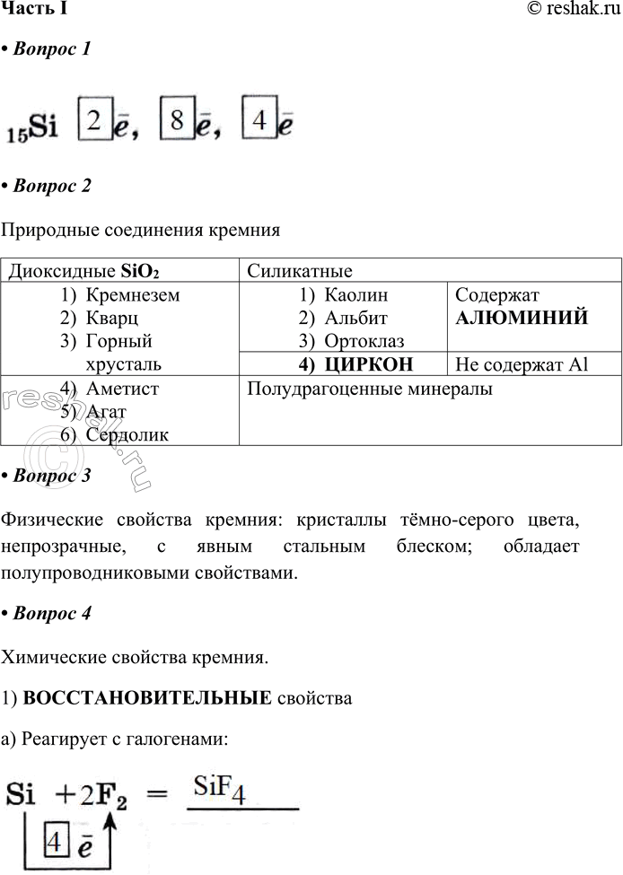 Решение задачи: § 24. Кремний и его соединения Часть I 1. Строение атома кремния: 15Si 2. Природные соединения кремния: Диоксидные Силикатные не содержит Аl полудрагоценные минералы содержат 3.