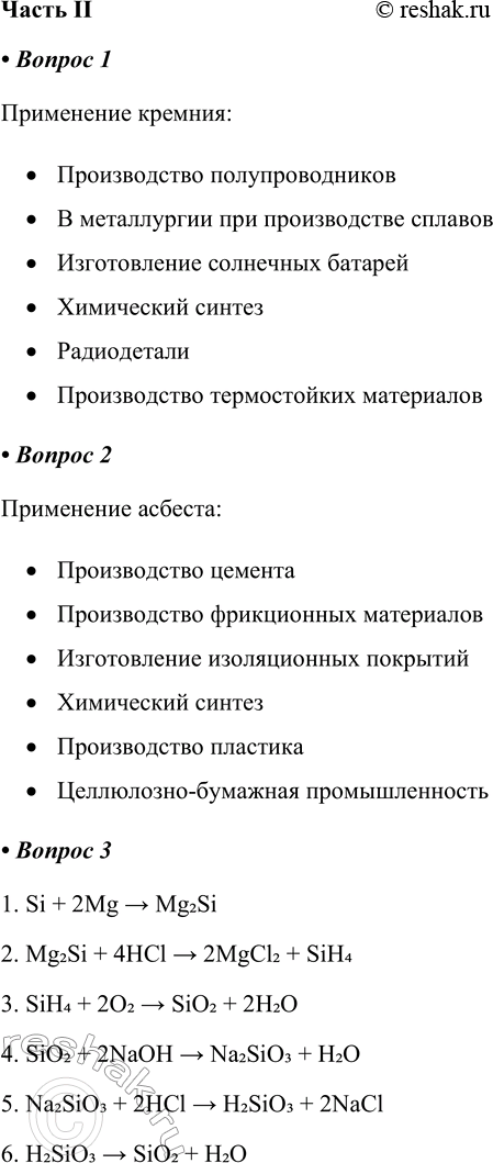 Решение задачи: Часть II 1. Заполните схему «Области применения кремния», используя дополнительные источники информации. Применение кремния: • Производство полупроводников • В металлургии при производстве сплавов • Изготовление солнечных батарей • Химический синтез • Радиодетали • Производство термостойких материалов 2.