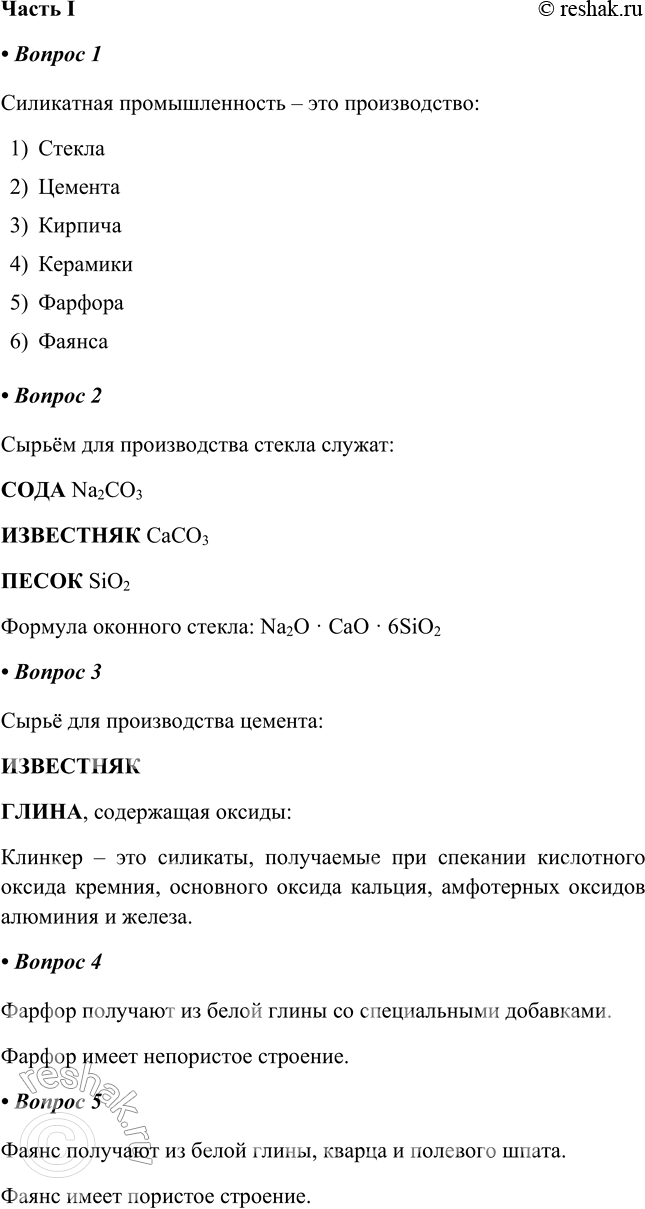 Решение задачи: § 25. Силикатная промышленность Часть I I 1. Силикатная промышленность — это производство Силикатная промышленность – это производство: 1) Стекла 2) Цемента 3) Кирпича 4) Керамики 5) Фарфора 6) Фаянса 2.
