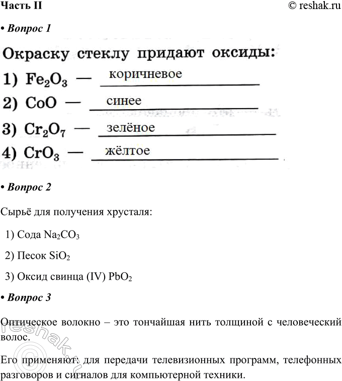 Решение задачи: Часть II 1. Окраску стеклу придают оксиды: 1) Fe2O3 - _________________ 3) Сr2О7 - ___________________ 2) СоО — __________________ 4) СrО3 — ____________________ 2.