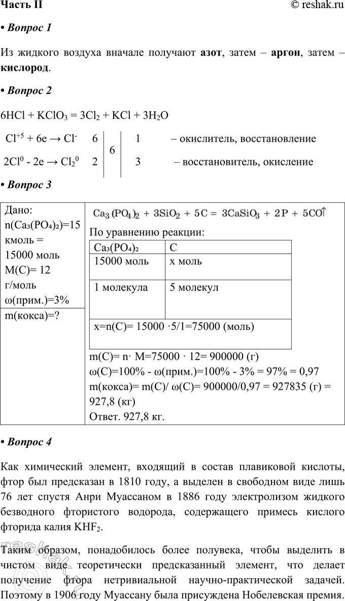 Решение задачи: Часть II 1. Из жидкого воздуха вначале получают_______________, затем —___________________и наконец —________________. Из жидкого воздуха вначале получают азот, затем – аргон, затем – кислород.