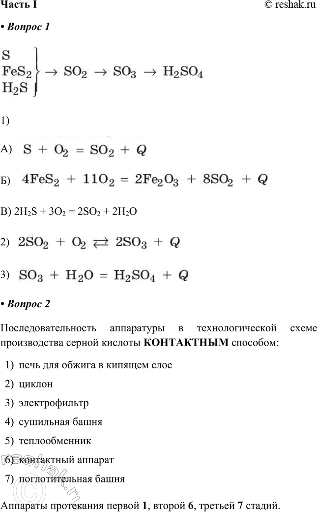 Решение задачи: § 27. Получение серной кислоты и аммиака Часть I 1. Запишите стадии получения H2SO4 и соответствующие уравнения реакций. 2. Последовательность аппаратуры в технологической схеме производства серной кислоты _ способом Аппараты протекания первой _, второй _, третьей _ стадий.