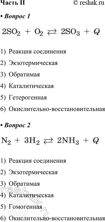 Решение задачи: Часть II 1. Дайте полную классификационную характеристику реакции синтеза оксида серы(VІ). Уравнение реакции 1) Реакция соединения 2) Экзотермическая 3) Обратимая 4) Каталитическая 5) Гетерогенная 6) Окислительно-восстановительная 2.