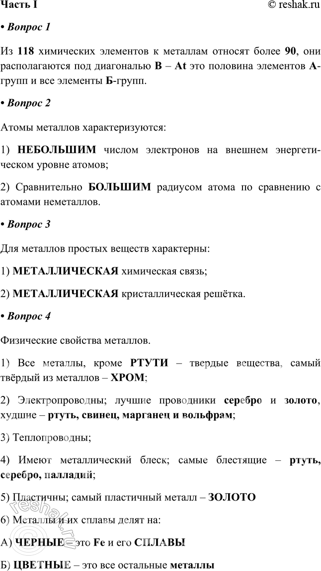 Решение задачи: Глава IV Металлы и их соединения § 28. Общая характеристика металлов Часть I 1. Положение металлов в Периодической системе. Из _ химических элементов к металлам относят более _, они располагаются под диагональю _ — _.