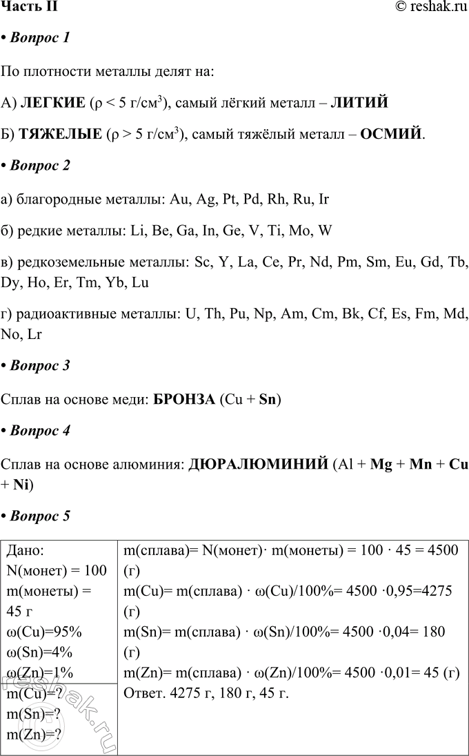 Решение задачи: Часть II 1. По плотности металлы делят на: а) _ (Р б) _ (р &gt; 5 г/см’), самый тяжёлый металл — _ По плотности металлы делят на: