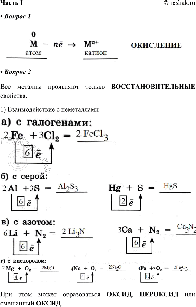 Решение задачи: § 29. Химические свойства металлов Часть I 1. Подпишите названия частиц и процесса 2. Все металлы проявляют только _ свойства. 1) Взаимодействие с неметаллами а) с галогенами б) с серой в) с азотом г) с кислородом При этом может образоваться _ или смешанный 2) Взаимодействие с водой (щелочные и щелочноземельные металлы) a) Na + НОН = б) Са + НОН = 3) Взаимодействие с кислотами 2Н+ + Zn - &gt;