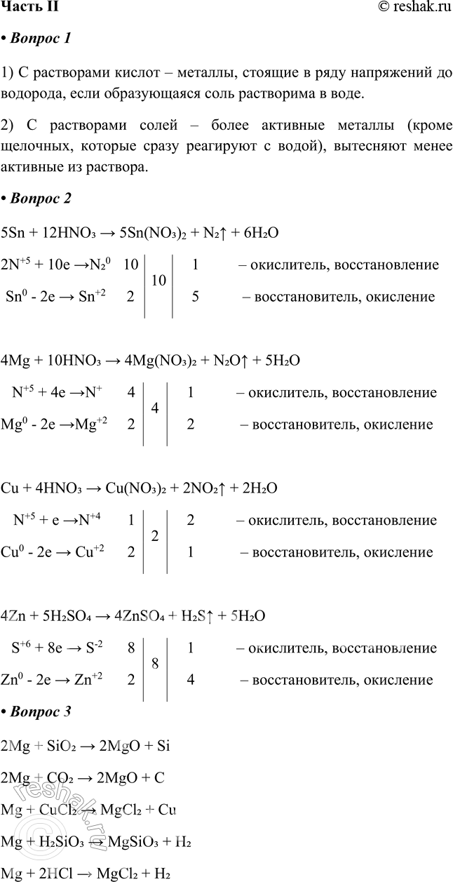 Решение задачи: Часть II 1. Сформулируйте два правила с указанием условий протекания реакций металлов в зависимости от их положения в ряду напряжений: 1) с растворами кислот: