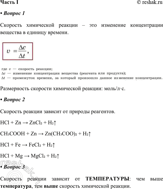 Решение задачи: § 3. Скорость химических реакций. Катализ Часть I 1. Скорость химической реакции v — это Размерность скорости химической реакции Скорость химической реакции – это изменение концентрации вещества в единицу времени.