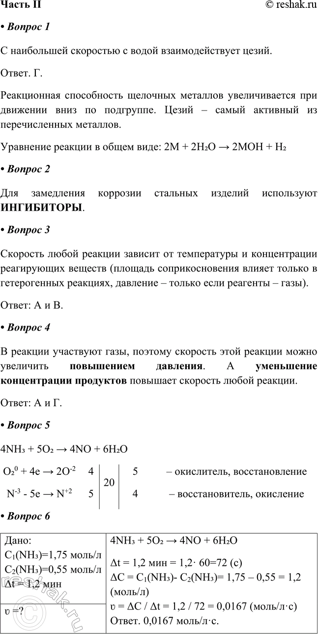 Решение задачи: Часть II 1. С наибольшей скоростью с водой взаимодействует а) калий б) натрий в) литий г) цезий Почему? Напишите уравнение реакции в общем виде, где М — щелочной металл.