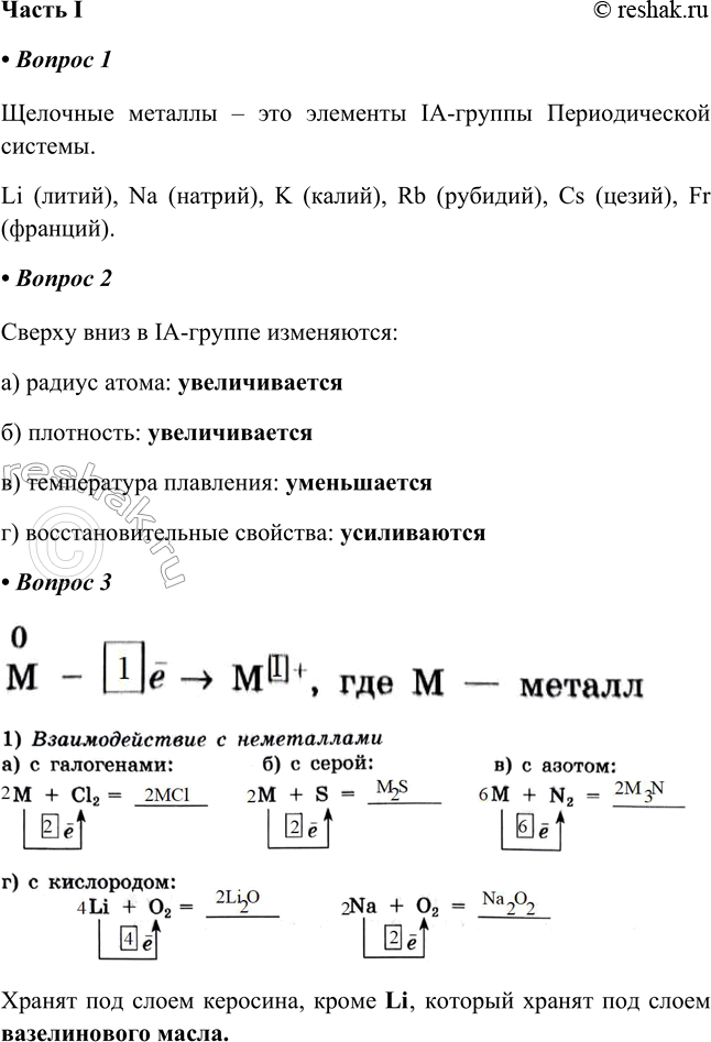 Решение задачи: § 30. Общая характеристика элементов ІА-группы Часть I 1. Щелочные металлы — это элементы _-группы Периодической системы. Запишите их химические знаки и названия Щелочные металлы – это элементы IA-группы Периодической системы.