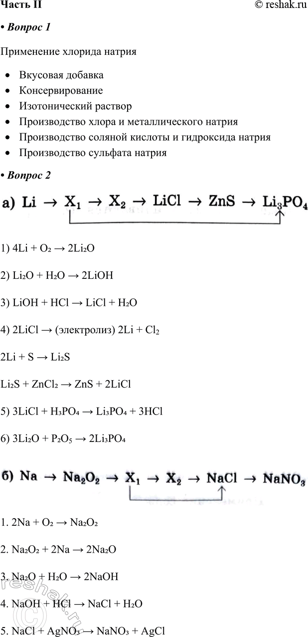 Решение задачи: Часть II 1. Заполните схему «Области применения хлорида натрия», используя дополнительные источники информации. Применение хлорида натрия • Вкусовая добавка • Консервирование • Изотонический раствор • Производство хлора и металлического натрия • Производство соляной кислоты и гидроксида натрия • Производство сульфата натрия 2.