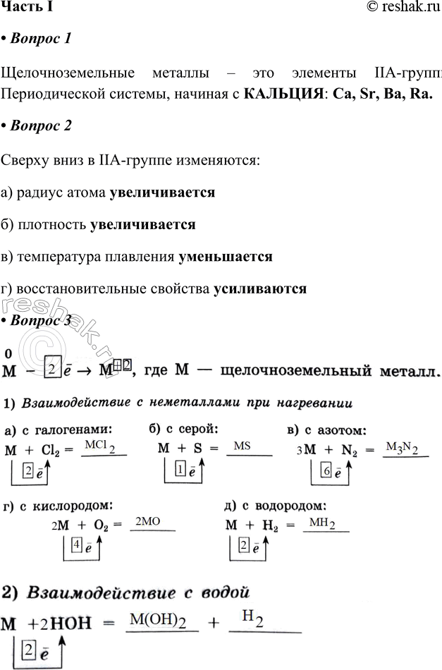 Решение задачи: Пищевая § 31. Общая характеристика элементов Часть I 1. Щелочноземльные металлы — это элементы _-группы Периодической системы, начиная с _ Щелочноземельные металлы – это элементы IIA-группы, Периодической системы, начиная с КАЛЬЦИЯ:
