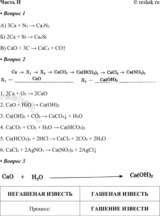 Решение задачи: Часть II 1. Запишите уравнения реакций получения из кальция: а) нитрида __________________________________________________ б) силицида _________________________________________________ в) карбида_____________________________________________________ А) 3Ca + N2 >