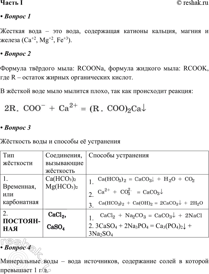 Решение задачи: § 32. Жёсткость воды и способы её устранения Часть I 1. Жёсткая вода — это _ Жесткая вода – это вода, содержащая катионы кальция, магния и железа (Ca+2, Mg+2, Fe+3).