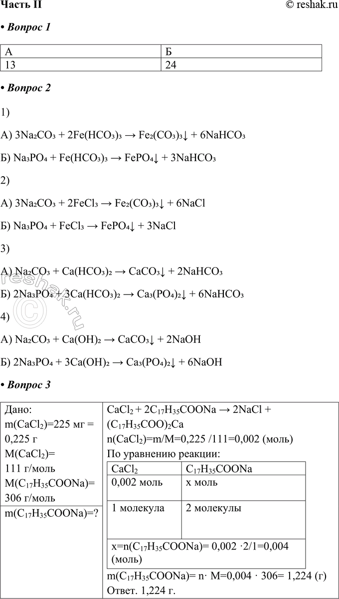 Решение задачи: Часть II 1. Установите соответствие между жёсткостью воды и названием соединения, которое её обусловливает. ЖЁСТКОСТЬ ВОДЫ НАЗВАНИЕ СОЕДИНЕНИЯ А) временная Б) постоянная 1) гидрокарбонат железа (III) 2) хлорид железа(III) 3) гидрокарбонат кальция 4) известковая вода 2.