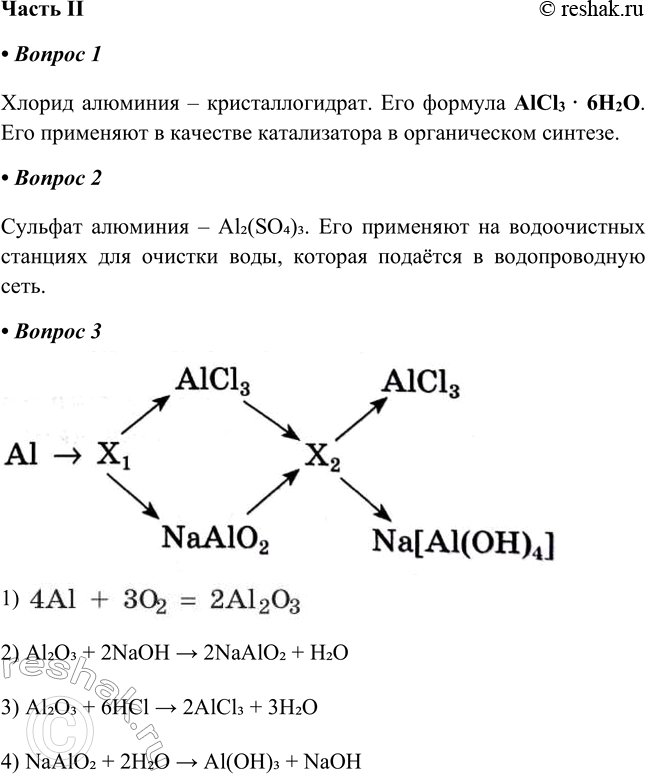 Решение задачи: Часть II 1. Хлорид алюминия — кристаллогидрат. Его формула ___. Его применяют: Хлорид алюминия – кристаллогидрат. Его формула AlCl3 · 6H2O.