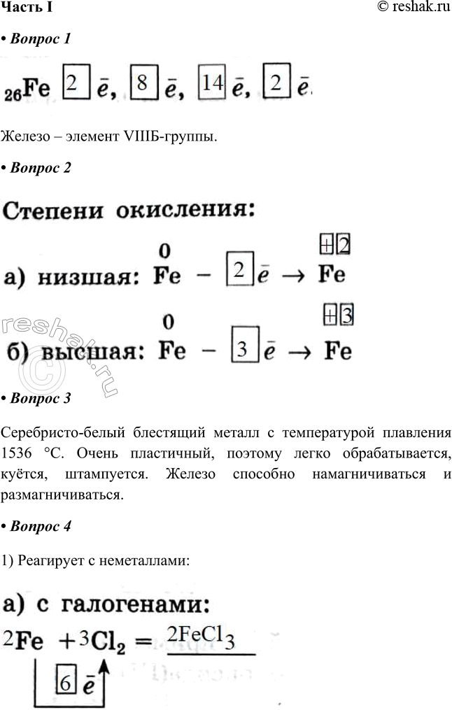 Решение задачи: § 34. Железо и его соединения Часть I 1. Строение атома железа: 26Fe e, e, e, e. Железо — элемент _-группы Железо – элемент VIIIБ-группы.