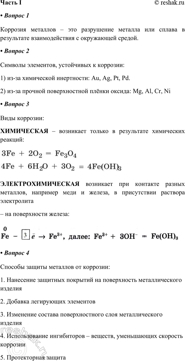 Решение задачи: § 35. Коррозия металлов и способы защиты от неё Часть I 1. Коррозия металлов — это Коррозия металлов – это разрушение металла или сплава в результате взаимодействия с окружающей средой.