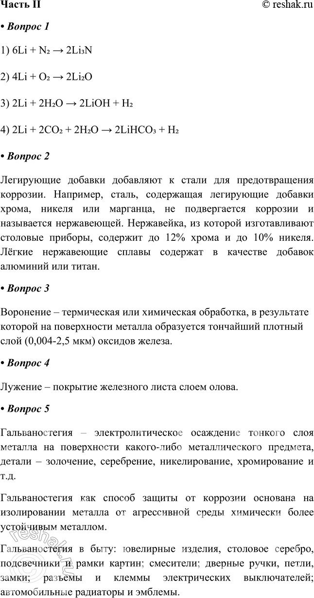 Решение задачи: Часть II 1. Запишите уравнения реакций, происходящих с литием на воздухе. 1) 6Li + N2 &gt; 2Li3N 2) 4Li + O2 &gt;