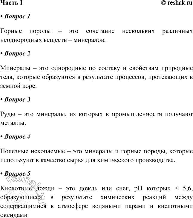 Решение задачи: Глава V Химия и окружающая среда § 37—38. Химический состав планеты Земля. Охрана окружающей среды от химического загрязнения Часть I 1.