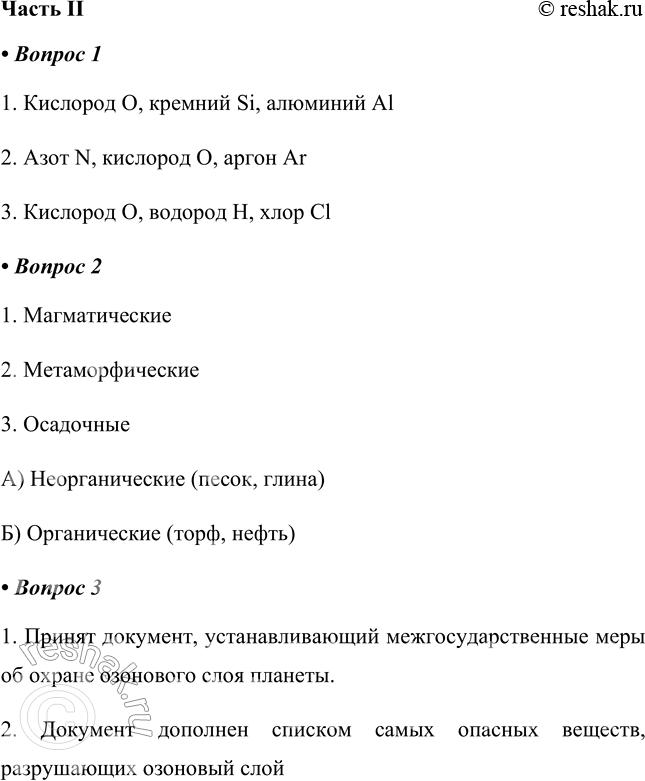 Решение задачи: Часть II 1. Напишите три наиболее распространённых химических элемента, входящих в состав геологических оболочек Земли: 1) литосферы ______ 2) атмосферы ______ 3) гидросферы ______ 1.