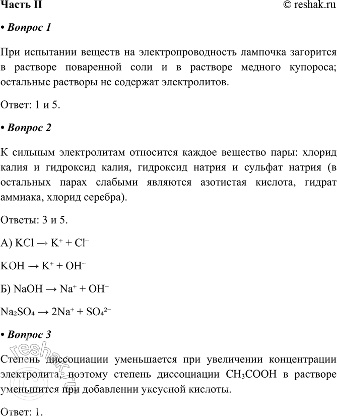 Решение задачи: Часть II 1. При испытании веществ на электропроводность лампочка загорится 1) в растворе поваренной соли 2) в водном растворе сахара 3) во взвеси мела с дистиллированной водой 4) в дистиллированной воде 5) в растворе медного купороса При испытании веществ на электропроводность лампочка загорится в растворе поваренной соли и в растворе медного купороса;