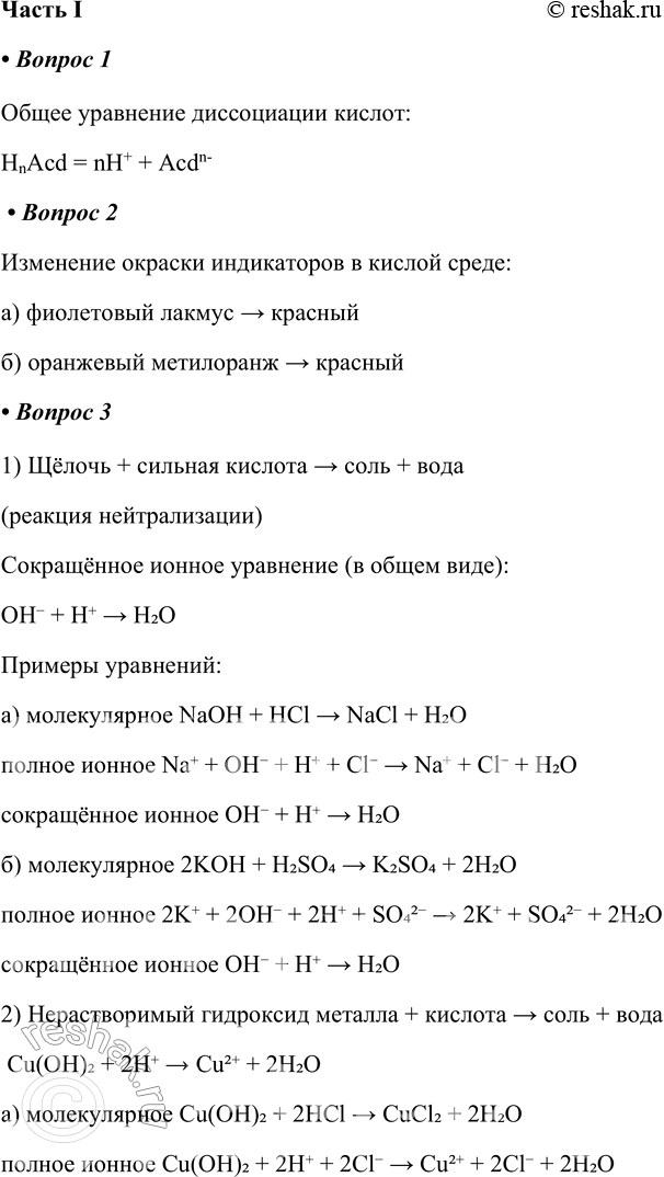 Решение задачи: § 6. Химические свойства кислот как электролитов Часть I 1. Общее уравнение диссоциации кислот: HnAcd = ________ + _______ Общее уравнение диссоциации кислот: