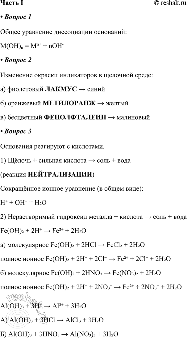 Решение задачи: § 7. Химические свойства основании как электролитов Часть I 1. Общее уравнение диссоциации оснований: М(ОН)n =____________+____________ Общее уравнение диссоциации оснований: M(OH)n = Mn+ + nOH- 2.