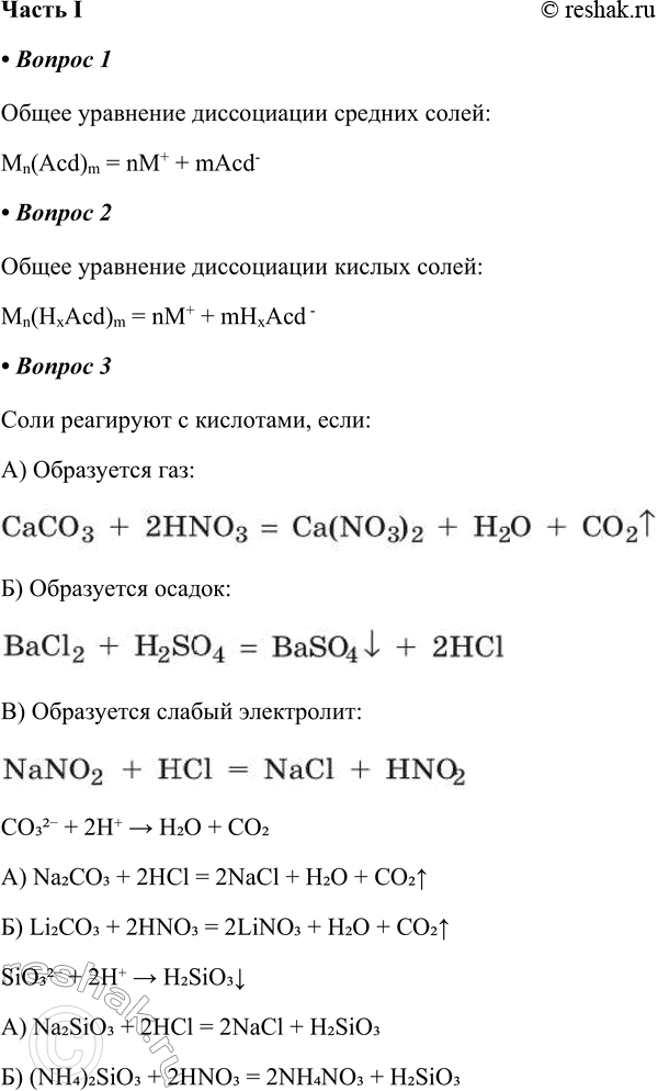 Решение задачи: § 8. Химические свойства солей как электролитов Часть I 1. Общее уравнение диссоциации средних солей Mn(Acd)m = ________ + ______________ Общее уравнение диссоциации средних солей:
