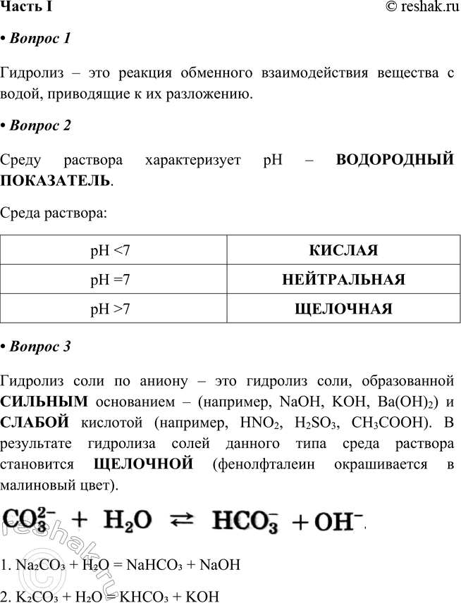 Решение задачи: § 9. Гидролиз солей Часть I 1. Гидролиз — это Гидролиз – это реакция обменного взаимодействия вещества с водой, приводящие к их разложению.